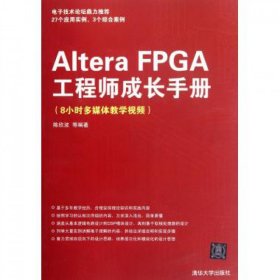 AlteraFPGA工程师成长手册(8小时多媒体教学视频) 9787302280996