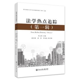 法学热点追踪（第一辑） 李占荣 9787517850786 浙江工商大学出版社