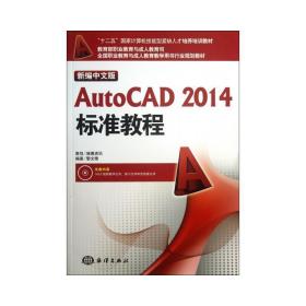 新编中文版autocad2014标准教程 图形图像 黎文锋 新华正版