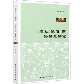 全新正版 春秋笔法的修辞学研究 肖锋 9787520360210 中国社会科学出版社