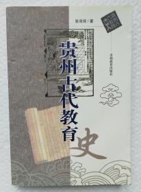 贵州古代教育史  Is41