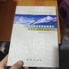天山南北前陆盆地演化及褶皱-冲断带构造样式