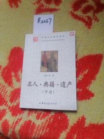 中国文化常识读本. 名人·典籍·遗产（中册）