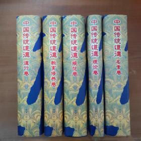中国传统道德 .规范卷、名言卷、德行卷、理论卷、教育修养卷 5本合售