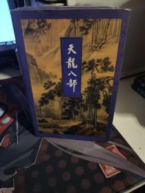 天龙八部1-5