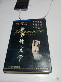 世界性文学