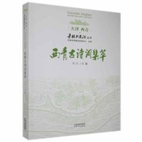 西青古诗词集萃 9787201164373 冯立 天津人民出版社有限公司