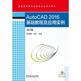 正版 AutoCAD2016基础教程及应用实例(第2版)/潘苏蓉 潘苏蓉 9787111549314