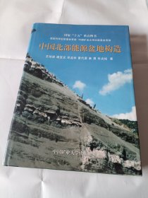 《中国北部能源盆地构造》，16开。有几页存在折痕，如图。请买家看清后下单，免争议。