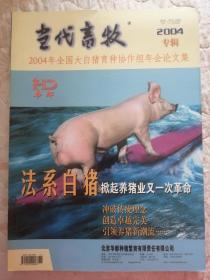 当代畜牧 2004专辑
2004年全国大白猪育种协作组年会论文集
