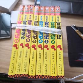 官场笔记1-8册