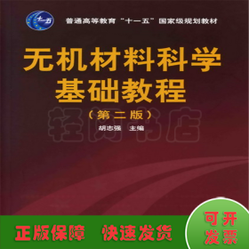 无机材料科学基础教程(胡志强)(二版)