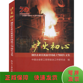 炉火初心 钢铁企业庆祝新中国成立70周年文集