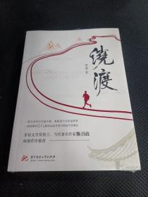 绕渡