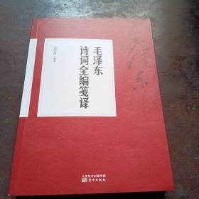 毛澤東詩詞全編箋譯