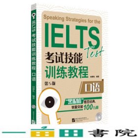 IELTS考试技能训练教程第五5版口语田静先北京语言大学出9787561937495