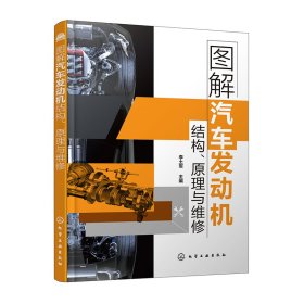 图解汽车发动机结构原理与维修 化学工业出版社 9787350718 李土军
