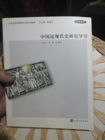 中国近现代史研究导引 姜良芹 南京大学出版社9787305076169