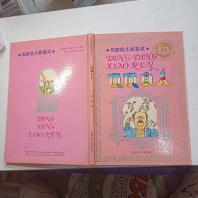 顶顶小人：幼儿名家新童话