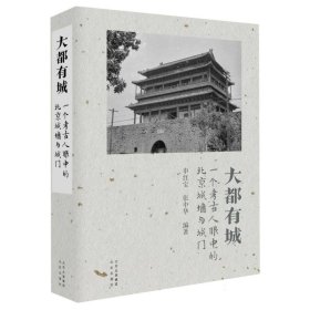 大都有城——一个考古人眼中的北京城墙与城门