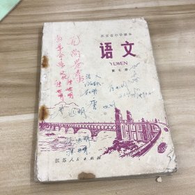 江苏省中学课本 语文 第七册