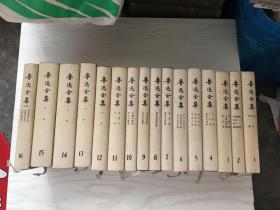 鲁迅全集 1-16（精装16本合售）