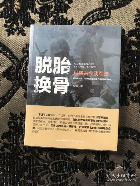 徐焰:脱胎换骨——纵横古今谈军改