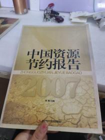 中国资源节约报告：2007