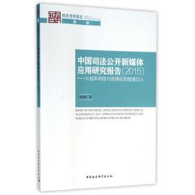 中国司法公开新媒体应用研究报告(2015从庭审网络与微博视频直播切入)/国家智库报告