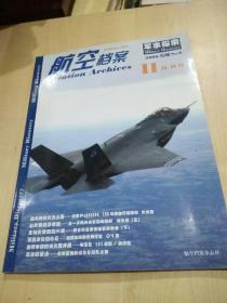 航空档案（2008年11月.B刊 ）军事探索专辑（8）