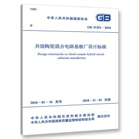 新华正版 GB 51291-2018 共烧陶瓷混合电路基板厂设计标准 中华人民共和国工业和信息化部 9155182034303 中国计划出版社