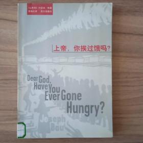 上帝，你挨過餓嗎？