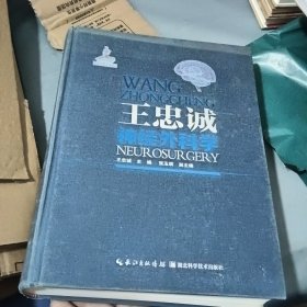王忠诚神经外科学 2015年第2版 内有笔线