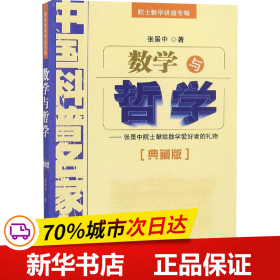 保正版！数学与哲学(典藏版)9787514801996中国少年儿童出版社张景中