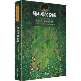 全新正版 绿山墙的安妮(全译本) 露西·莫德·蒙哥马利 9787568282482 北京理工大学出版社