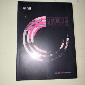 中国艺术品拍卖市场调查报告 2020下半年  全新塑封 【816】
