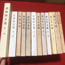 陈云文稿选编、陈云文选、朱德选集、周恩来选集、刘少奇选集、江泽民选集、邓小平文选、胡锦涛文选（12本）