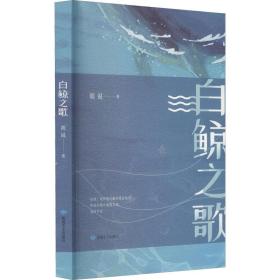 新华正版 白鲸之歌 胡说 9787546820446 敦煌文艺出版社 2021-08-01