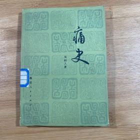 痛史（1981年1版1印）