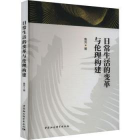 新华正版 日常生活的变革与伦理构建 鲁芳 9787522710419 中国社会科学出版社