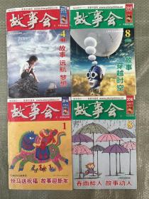 故事会 2012 4上 8下 2014 1 2016 8 四本合售
