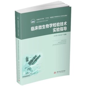【正版书籍】临床微生物学检验技术实验指导