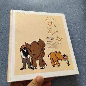父與子全集：世界連環畫漫畫經典大系