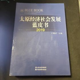 太原经济社会发展蓝皮书2019