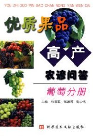 优质果品高产农谚问答枣山楂分册