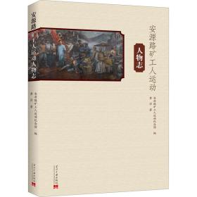 安源路矿工人运动人物志 中国历史 黄洋 新华正版