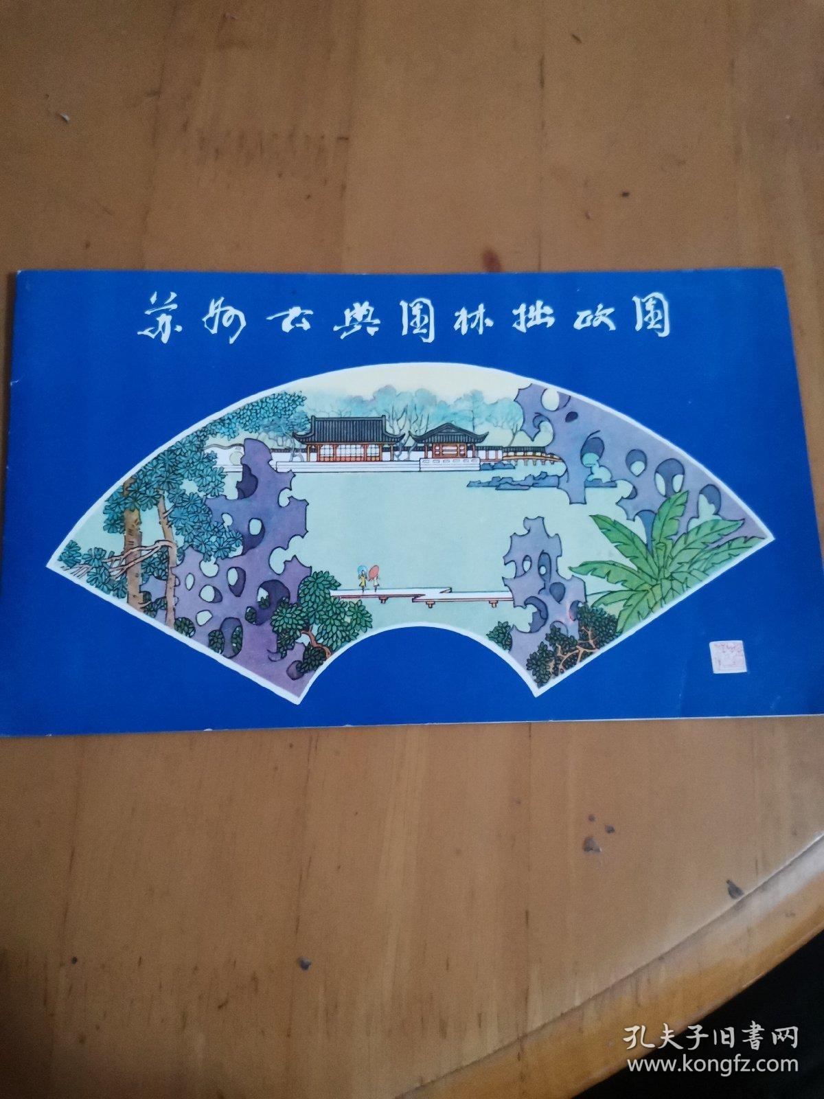 t96苏州园林拙政园邮票