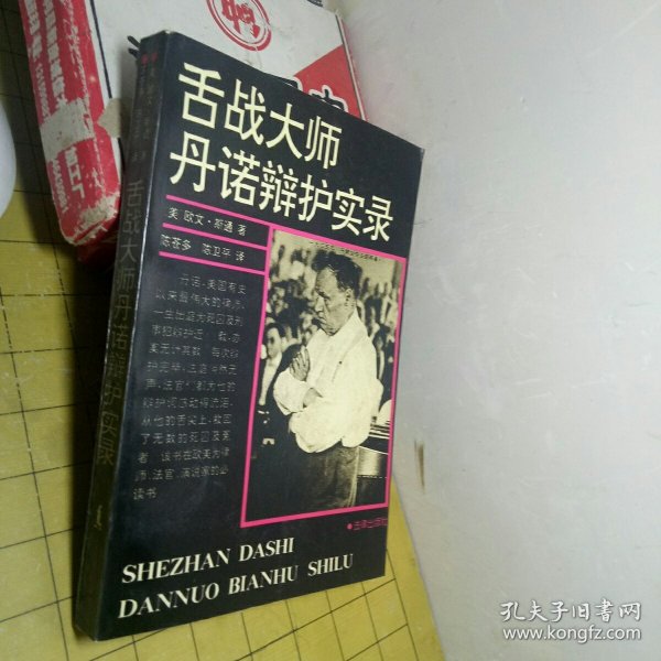 舌战大师丹诺辩护实录