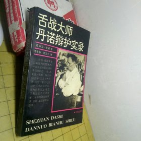 舌战大师丹诺辩护实录