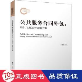 公共服务合同外包:理论、实际运作与风险控制 管理理论 王雁红 新华正版